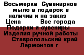 Восьмерка. Сувенирное мыло в подарок в наличии и на заказ. › Цена ­ 180 - Все города Подарки и сувениры » Изделия ручной работы   . Ставропольский край,Лермонтов г.